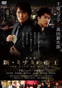 劇場版 新・ミナミの帝王 THE KING OF MINAMI [DVD]