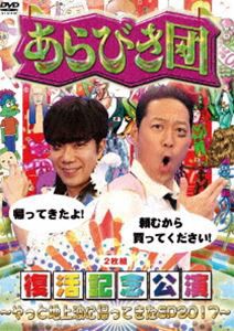 あらびき団復活記念公演〜やっと地上波に帰ってきたSP2017〜 [DVD]