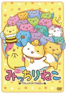 アニメみっちりねこ [DVD]