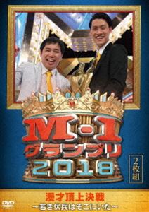 M-1グランプリ2018〜若き伏兵はそこにいた〜 [DVD]