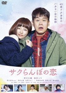 サクらんぼの恋 [DVD]