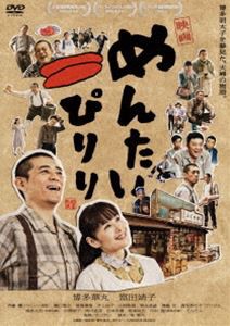 映画 めんたいぴりり [DVD]