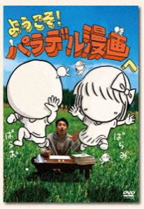 ようこそ!パラデル漫画へ [DVD]