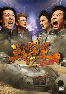 戦闘車 シーズン2 [DVD]