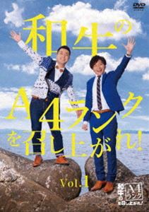 和牛のA4ランクを召し上がれ! Vol.1 [DVD]