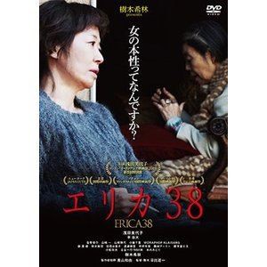 エリカ38 [DVD]