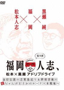 福岡人志、松本×黒瀬アドリブドライブ 第9弾 金印伝説の志賀島巡り＆野球音痴の松ちゃんがまさかのホークス本拠地へ [DVD]