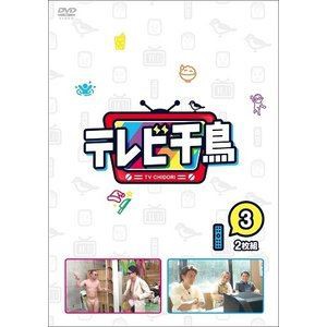 テレビ千鳥 vol.3 [DVD]