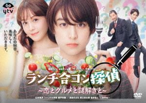 ランチ合コン探偵 〜恋とグルメと謎解きと〜 DVD-BOX [DVD]