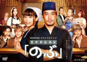 WOWOWオリジナルドラマ「異世界居酒屋『のぶ』」 [DVD]