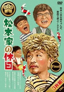 松本家の休日 Final [DVD]