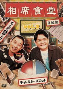 相席食堂 vol.3 〜ディレクターズカット〜 [DVD]