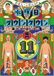 水曜日のダウンタウン11 DVD [DVD]