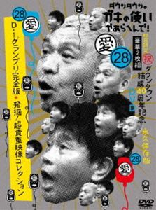 ダウンタウンのガキの使いやあらへんで!（祝）ダウンタウン結成40周年記念DVD 初回限定永久保存版（28）（愛）D-1グランプリ完全版＋発掘