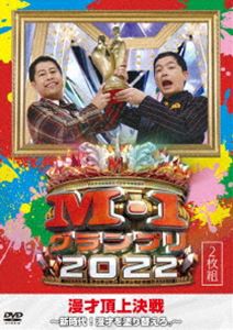 M-1グランプリ2022〜新時代!漫才を塗り替えろ。〜 [DVD]