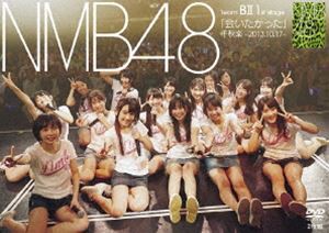 NMB48 TeamBII 1st Stage 会いたかった 千秋楽 -2013.10.17- [DVD]