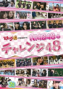 どっキング48 PRESENTS NMB48のチャレンジ48 [DVD]