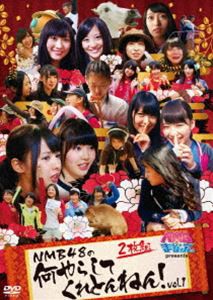 NMBとまなぶくん presents NMB48の何やらしてくれとんねん!Vol.1 [DVD]