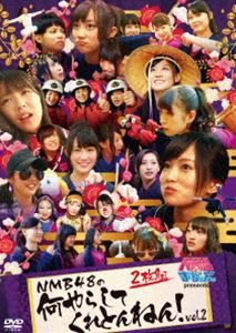 NMBとまなぶくん presents NMB48の何やらしてくれとんねん!Vol.2 [DVD]