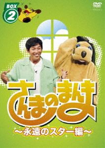 さんまのまんま〜永遠のスター編〜 BOX2 [DVD]