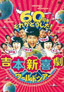 吉本新喜劇ワールドツアー〜60周年 それがどうした!〜 DVD-BOX [DVD]