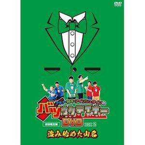 アキナ・和牛・アインシュタインのバツウケテイナーDVD【初回限定版 バツウケTシャツ付きBOX2〜盗み始めた山名〜】 [DVD]