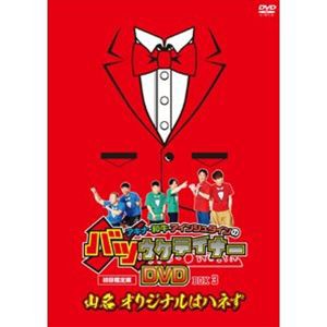 アキナ・和牛・アインシュタインのバツウケテイナーDVD【初回限定版 バツウケTシャツ付きBOX3〜山名 オリジナルはハネず〜】 [DVD]