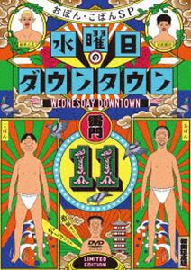 【初回限定特別版】DVD『水曜日のダウンタウン11』＋番組オリジナルおしぼり付きBOXセット [DVD]