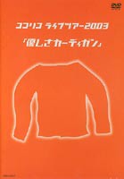 ココリコ ココリコ ライブツアー 2003 優しさカーディガン [DVD]