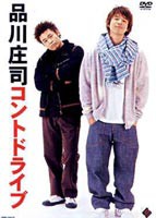 コントドライヴ [DVD]