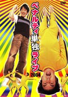 ペナルティ単独ライブ2004 [DVD]