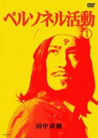 ペルソネル活動1 [DVD]