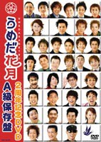 うめだ花月2周年記念DVD A級保存盤 [DVD]