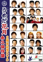 うめだ花月2周年記念DVD 永久保存盤 [DVD]