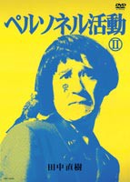 ペルソネル活動II [DVD]