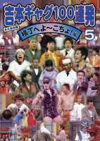 吉本ギャグ100連発 5 横丁へよ〜こちょ!編 [DVD]