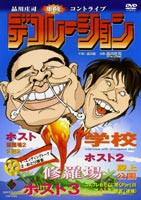 品川庄司／デコレーション [DVD]