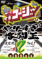 やりすぎコージーDVD2 やりすぎ格闘王決定戦 Vol.1 [DVD]