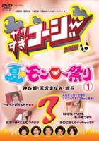 やりすぎコージーDVD3 夏のモンロー祭り（1） [DVD]