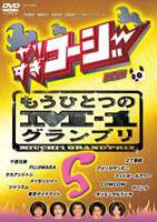 やりすぎコージーDVD5 もうひとつのM-1グランプリ [DVD]