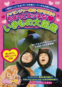 なるトモ!メッセンジャー黒田・陣内智則のちょっとエッチないきもの大図鑑 [DVD]