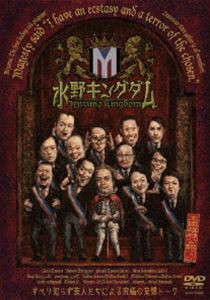 水野キングダム [DVD]