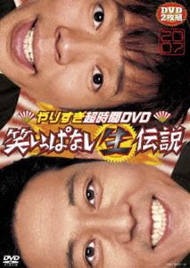 やりすぎ超時間DVD 笑いっぱなし生伝説2007 [DVD]