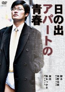 日の出アパートの青春 [DVD]