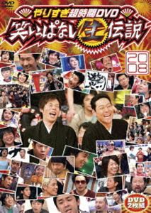 やりすぎ超時間DVD 笑いっぱなし生伝説2008 [DVD]