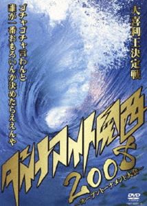 ダイナマイト関西2008 [DVD]