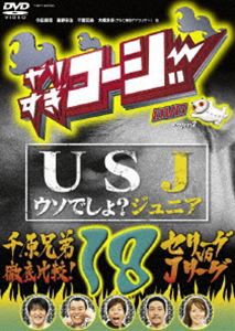 やりすぎコージーDVD18 USJ〜ウソでしょ?ジュニア〜 [DVD]