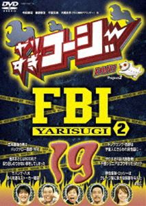 やりすぎコージーDVD19 やりすぎFBI〜捜査報告会（2）〜 [DVD]