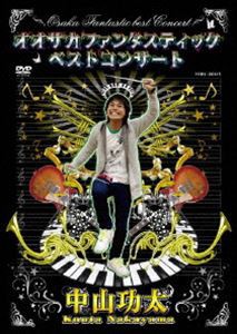 中山功太／オオサカファンタスティックベストコンサート [DVD]