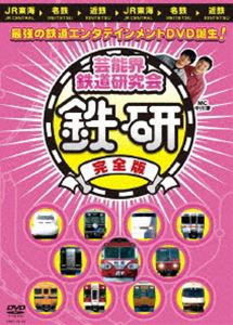 芸能界鉄道研究会 鉄研 完全版 [DVD]